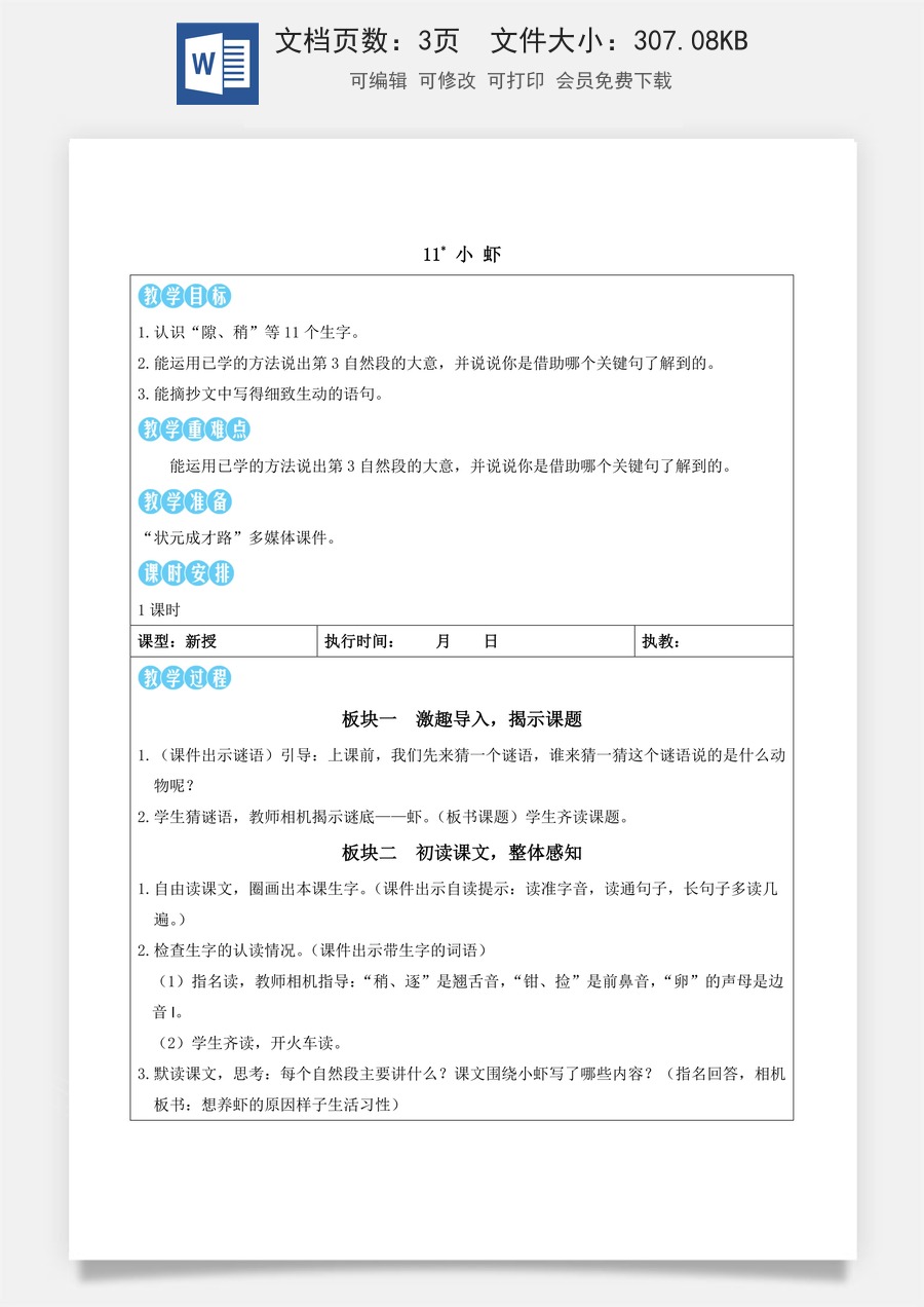 新版统编版小学语文三年级下册语文教案第三单元11 小虾（教案）_.docx